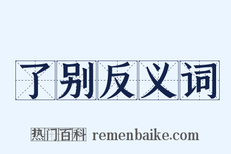 了别反义词是什么意思的图片